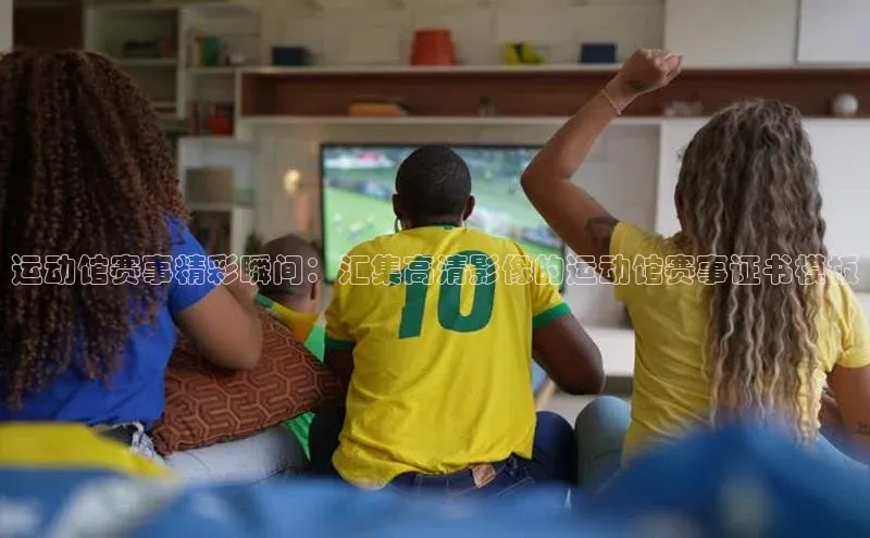 运动馆赛事精彩瞬间：汇集高清影像的运动馆赛事证书模板