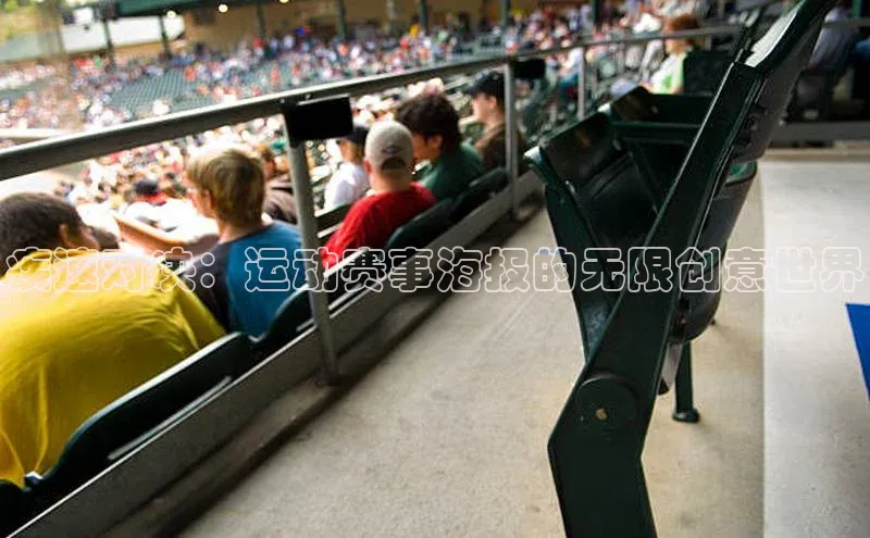 疾速对决：运动赛事海报的无限创意世界