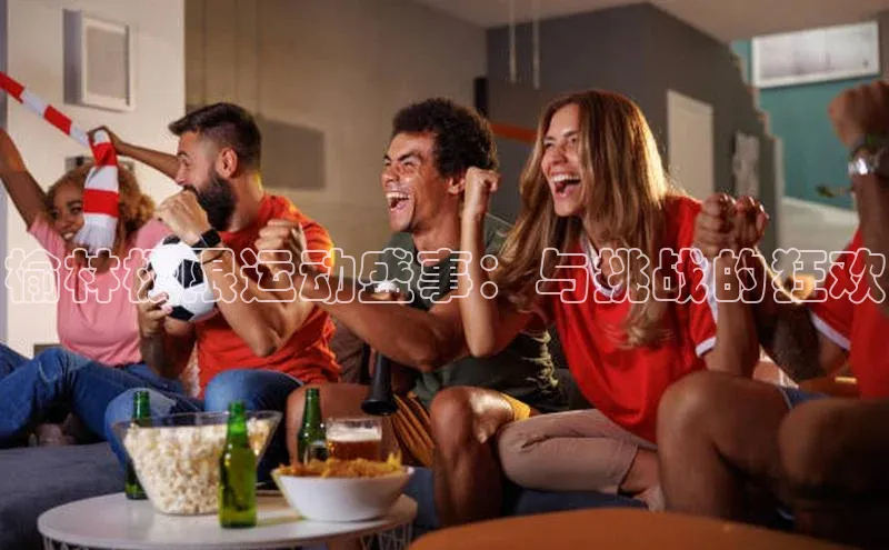 榆林极限运动盛事：与挑战的狂欢