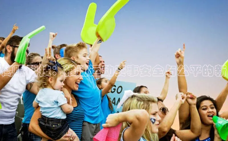 鹰眼科技：推动运动赛事安全与公平的新