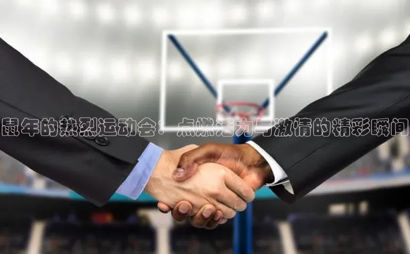 鼠年的热烈运动会：点燃活力与激情的精彩瞬间