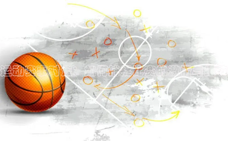 运动赛事对焦：如何捕捉比赛的激情与细节