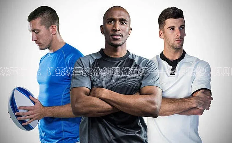 冰壶运动：传统冰雪文化的现代演绎——赛事概览与规则