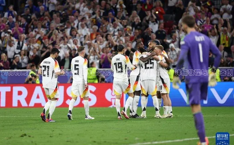 如何利用最赚钱的运动赛事软件提升你的体育数据分析能力：详细教程与实战案例