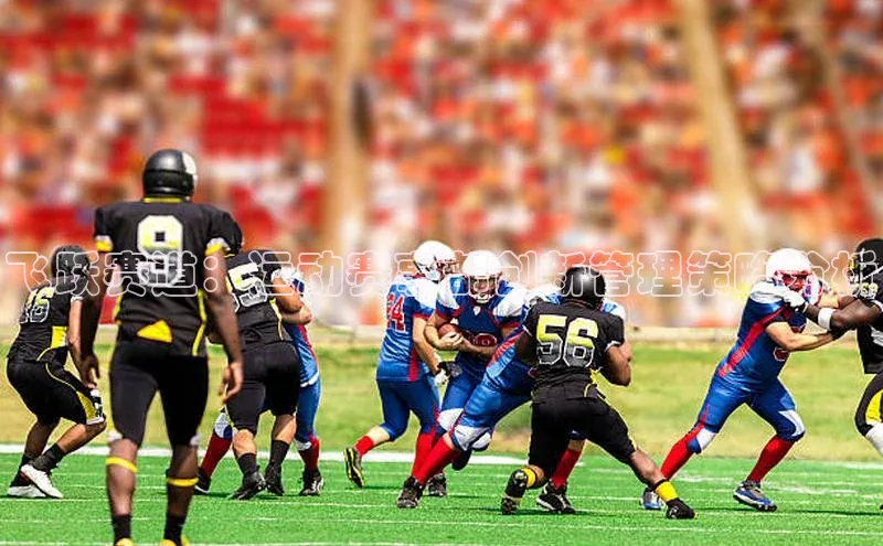 飞跃赛道：运动赛事部创新管理策略分析