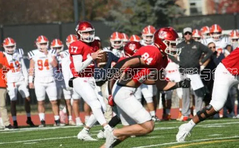 水之韵：水上运动赛事项目的精彩与创新