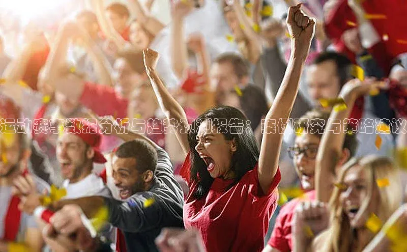 运动赛事数据分析与趋势预测报告：案例研究与策略建议