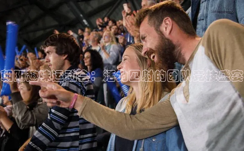 朝阳趣味运动会：活力四射的团队竞技盛宴