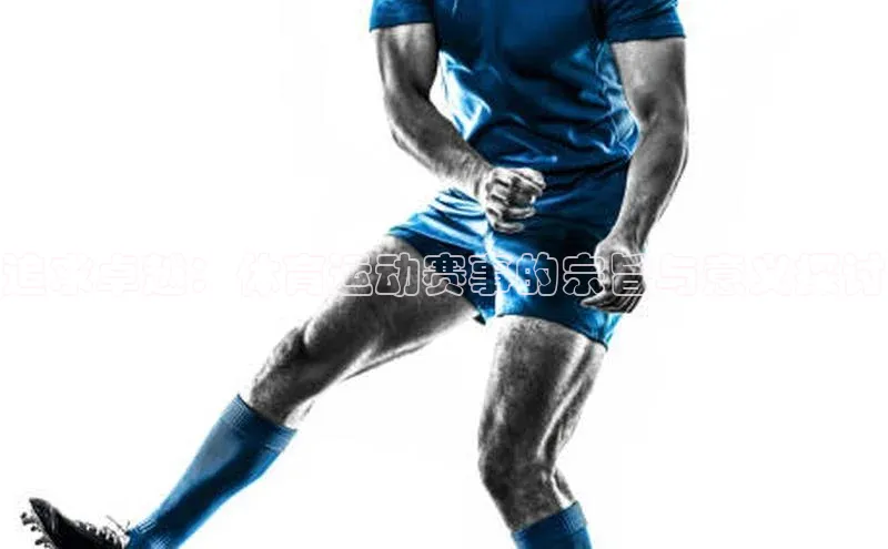 追求卓越：体育运动赛事的宗旨与意义探讨