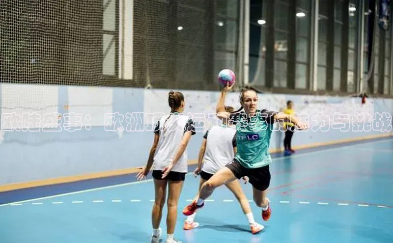 欧陆盛事：欧洲顶尖运动赛事的魅力与挑战