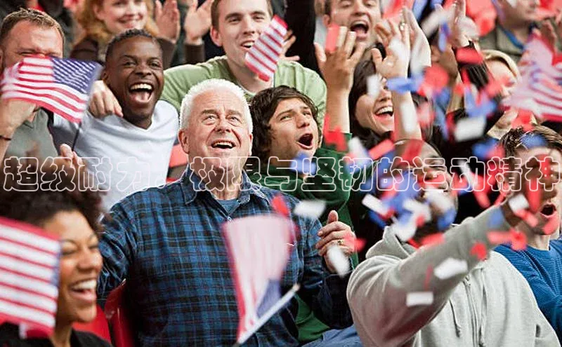 超级耐力：极限与坚韧的运动精神