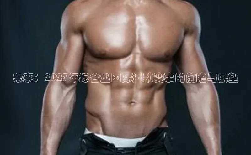 未来：2023年综合型国际运动赛事的前瞻与展望