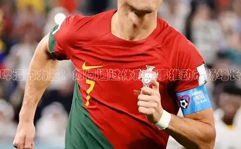 啤酒的力量：如何通过体育赛事推动市场增长