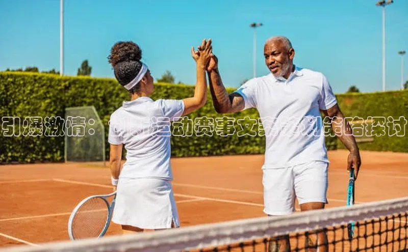 引爆激情：创新运动赛事文案策划策略探讨