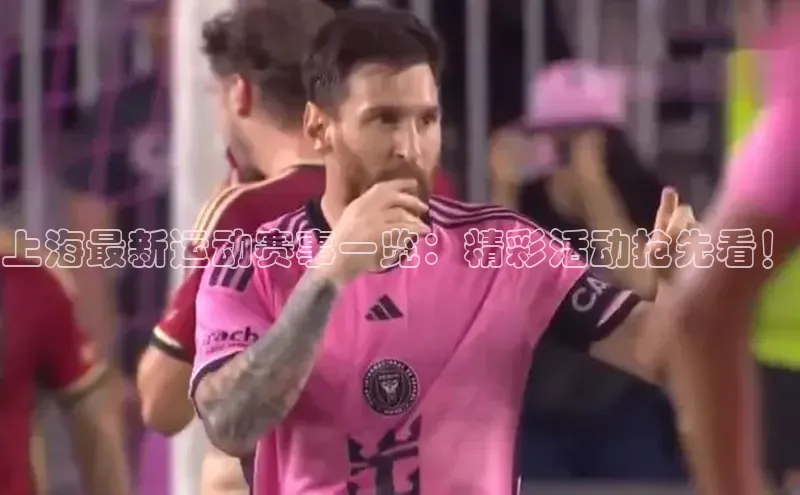 上海最新运动赛事一览：精彩活动抢先看！