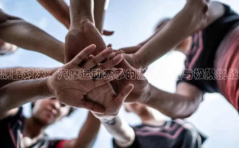 飙酷对决：汽摩运动赛事的激情碰撞与极限挑战