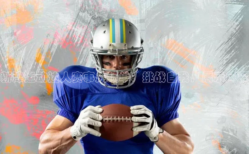 新津运动达人赛事成绩单：挑战自我，展示风采