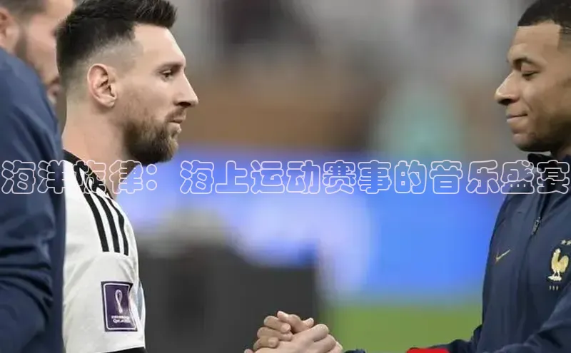 海洋旋律：海上运动赛事的音乐盛宴