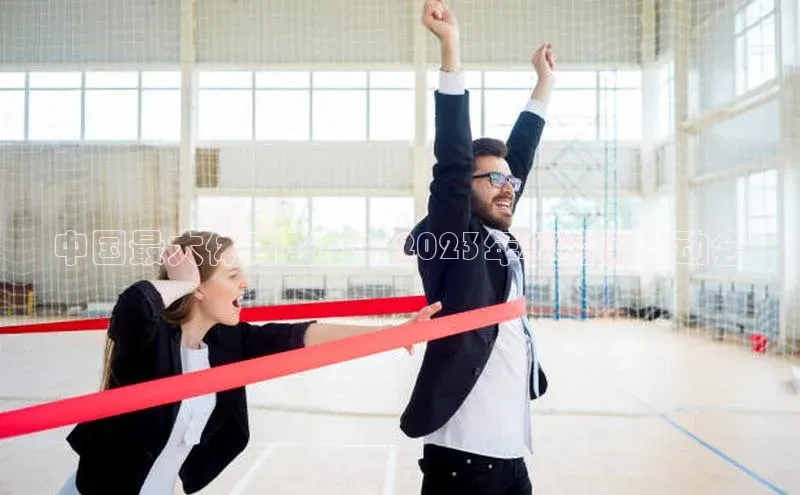 中国最大体育盛事：2023年XX国际运动会