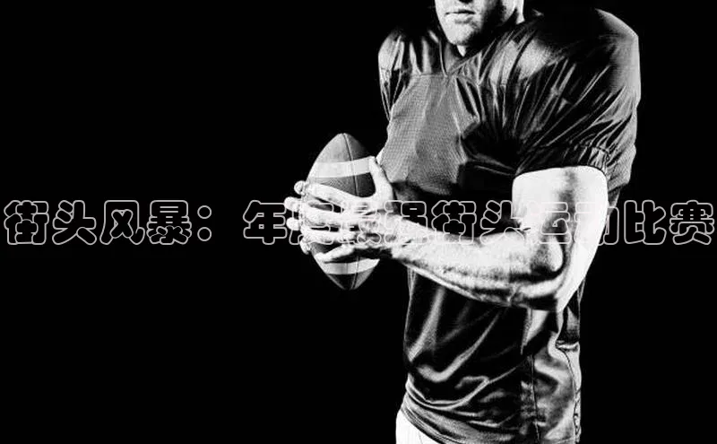 街头风暴：年度最强街头运动比赛