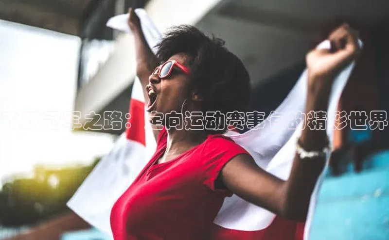 飞跃冠军之路：定向运动赛事包的精彩世界