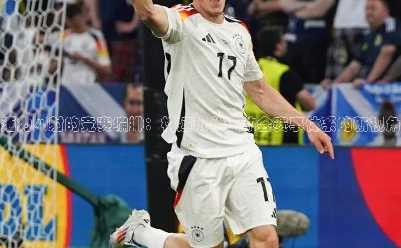 活力四射的竞赛编排：构建现代运动会赛事体系的新视角