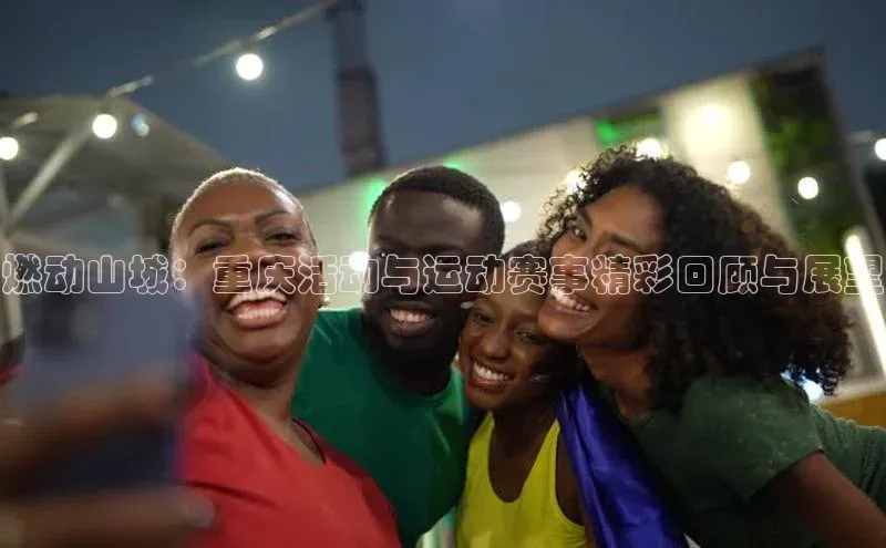 燃动山城：重庆活动与运动赛事精彩回顾与展望