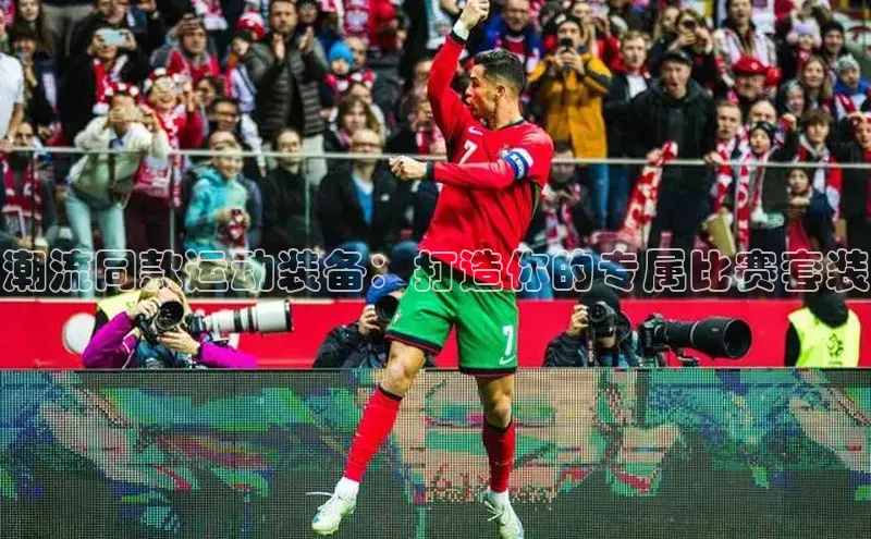 潮流同款运动装备：打造你的专属比赛套装