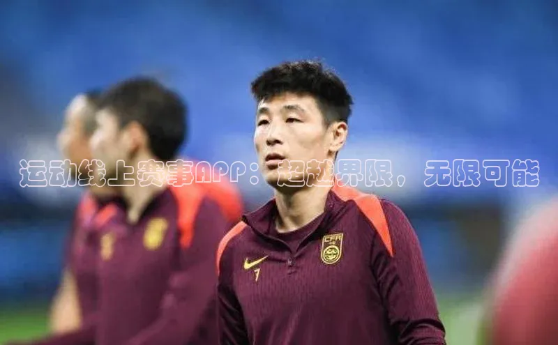 运动线上赛事APP：超越界限，无限可能