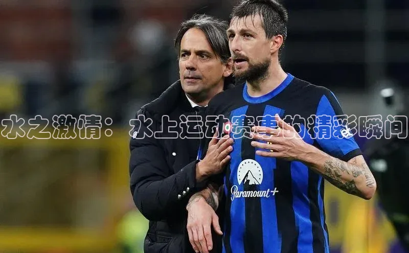 水之激情：水上运动赛事的精彩瞬间