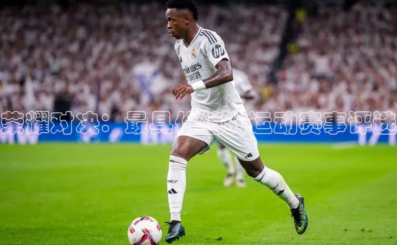 荣耀对决：最具价值的运动赛事评选