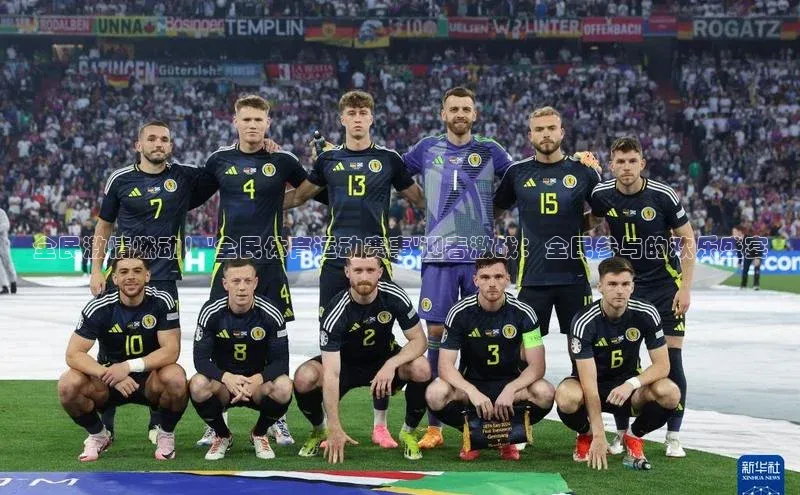 全民激情燃动！\'全民体育运动赛事\'迎春激战：全民参与的欢乐盛宴