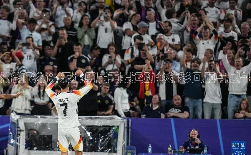 津韵飞扬：天津历届重要运动会精彩回顾与展望