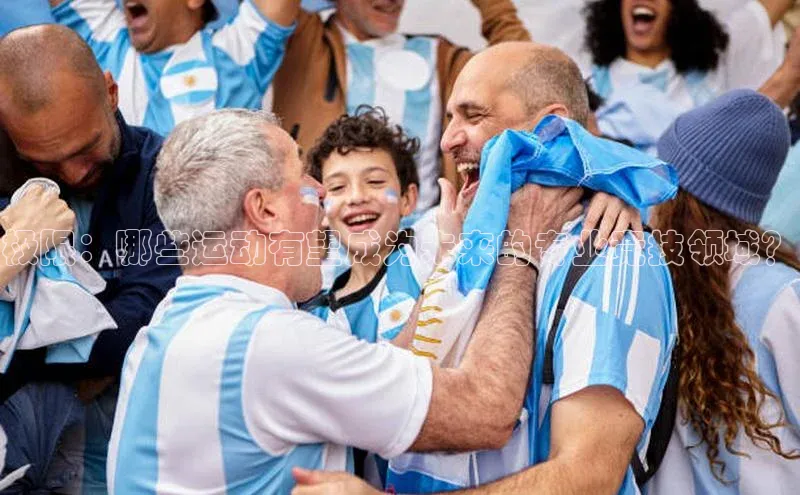 极限：哪些运动有望成为未来的专业竞技领域？