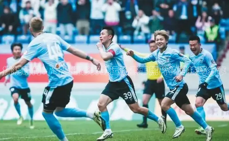 捕捉瞬间：专业摄影师的运动赛事照片构图技巧分享