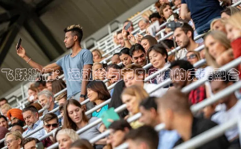 飞跃激情：运动会与节日庆典的完美融合