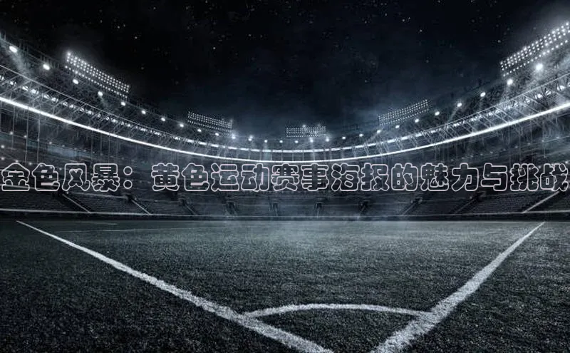 金色风暴：黄色运动赛事海报的魅力与挑战