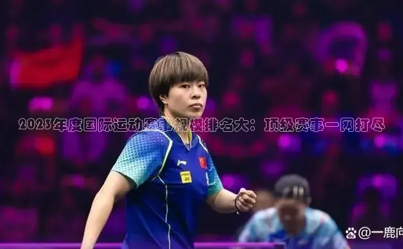 2023年度国际运动赛事规模排名大：顶级赛事一网打尽