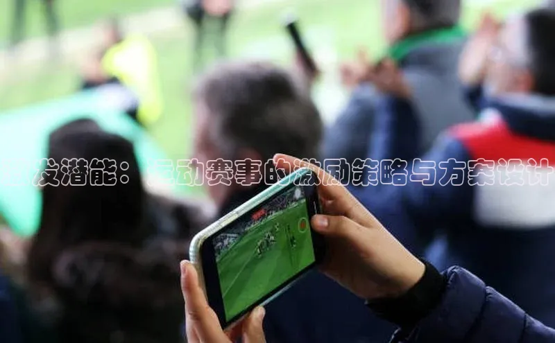 激发潜能：运动赛事的激励策略与方案设计