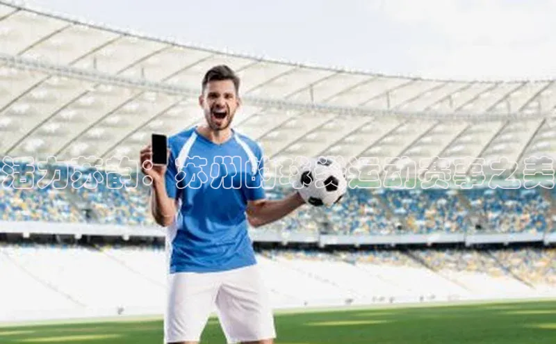 活力苏韵：苏州的球类运动赛事之美