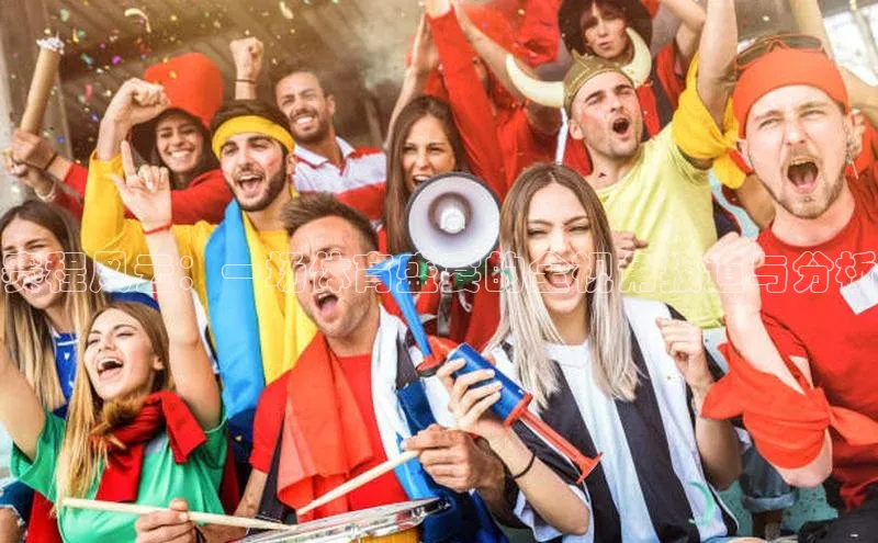 赛程风云：一场体育盛宴的全视角报道与分析