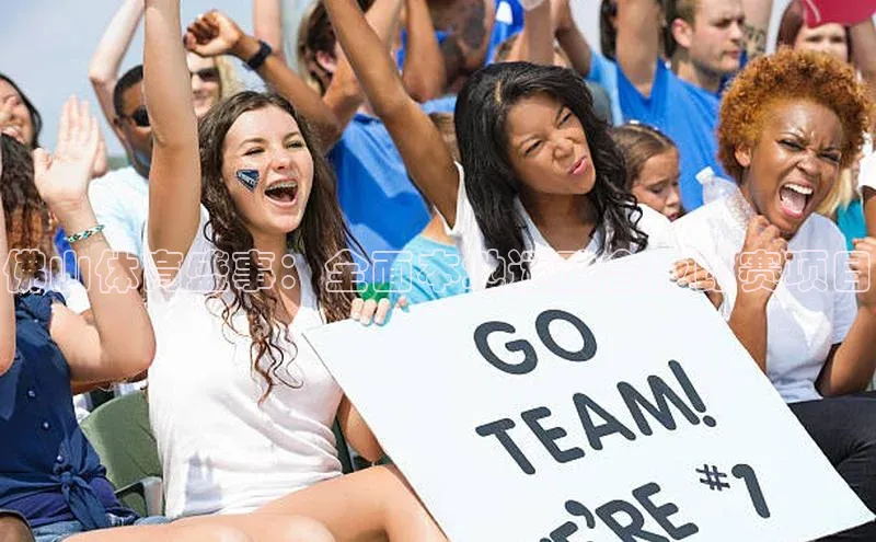 佛山体育盛事：全面本地运动会及比赛项目