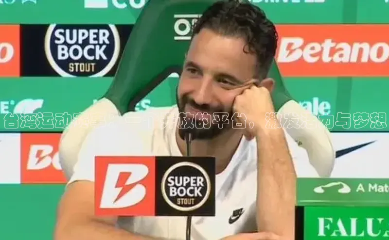 台湾运动赛事：一个开放的平台，激发活力与梦想