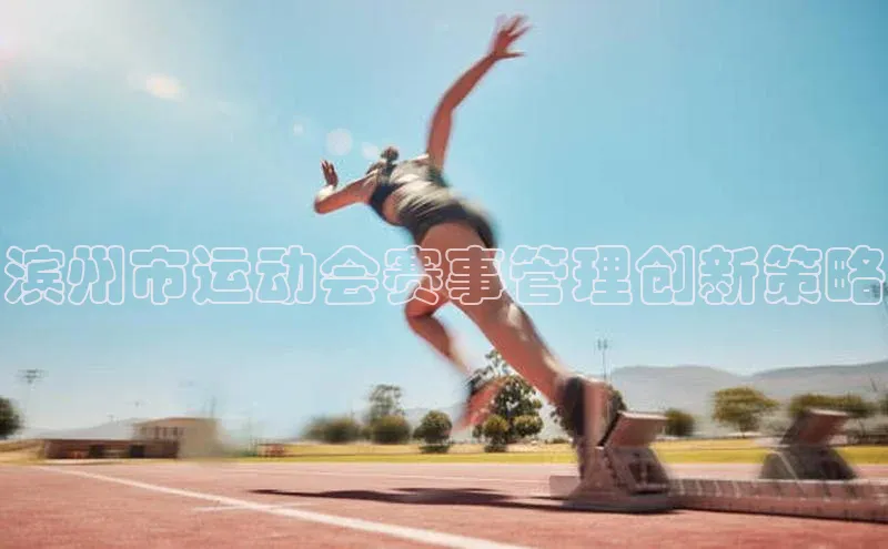 滨州市运动会赛事管理创新策略