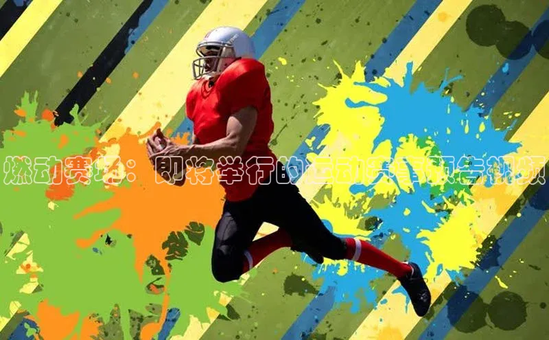 燃动赛场：即将举行的运动赛事预告视频