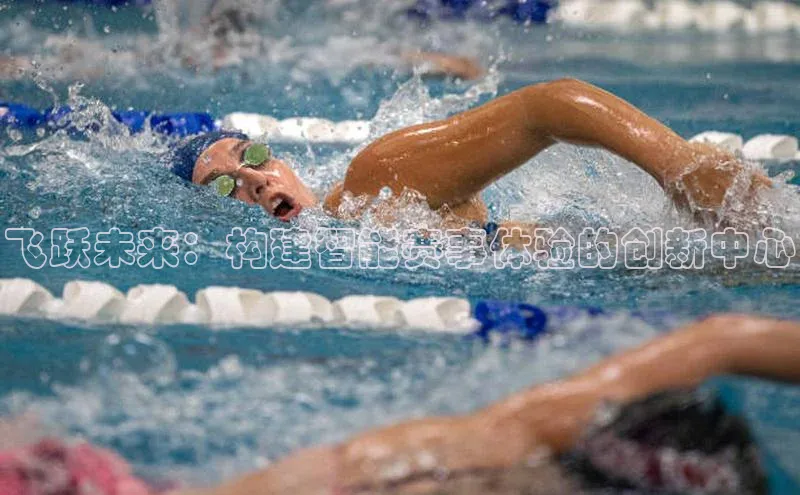 飞跃未来：构建智能赛事体验的创新中心