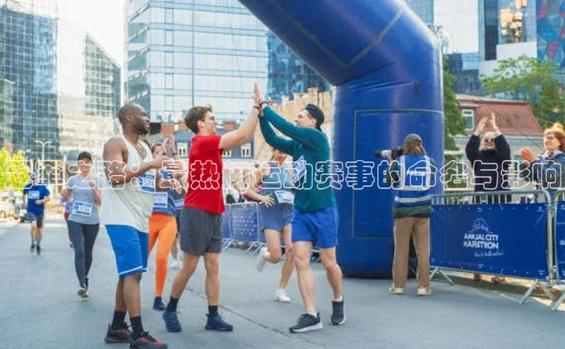 冠军之路：最热门运动赛事的命名与影响