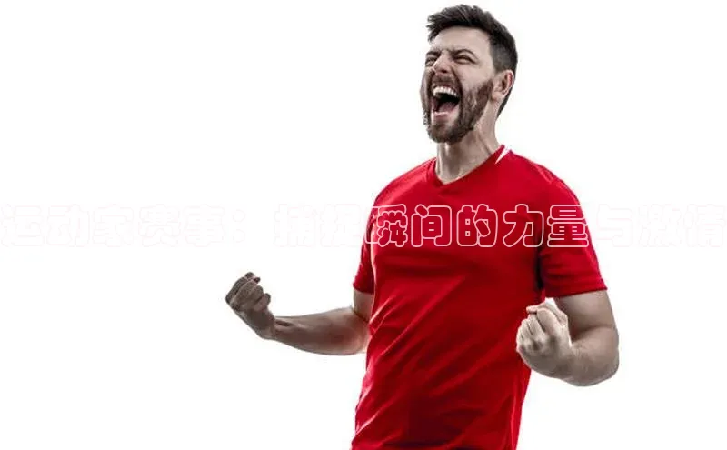 运动家赛事：捕捉瞬间的力量与激情