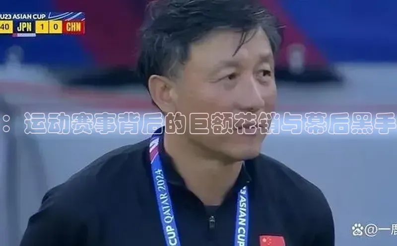 ：运动赛事背后的巨额花销与幕后黑手